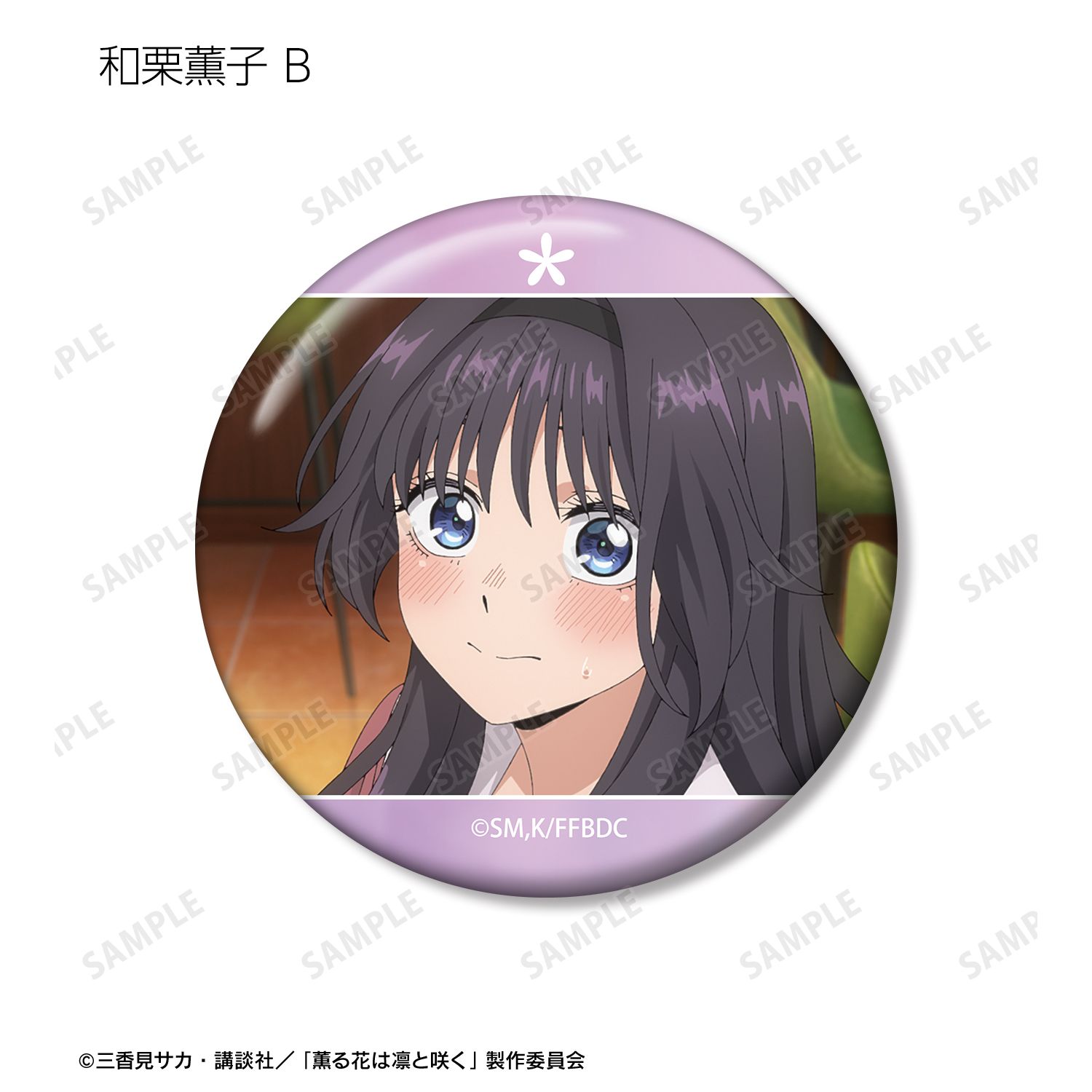 TVアニメ「薫る花は凛と咲く」 トレーディング 和栗薫子オンリー場面写缶バッジ(単位/単品) 画像 3 | AniSmile