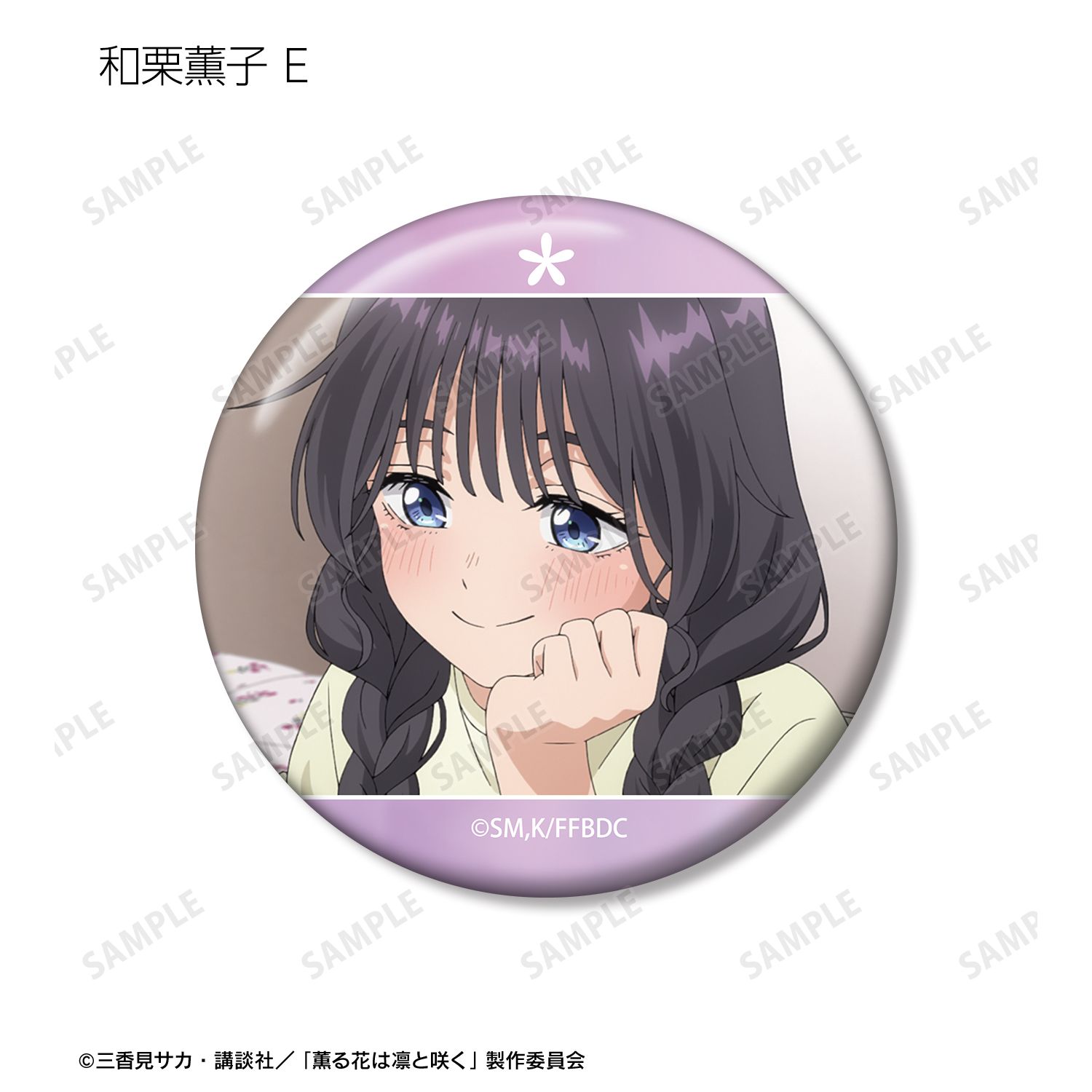 TVアニメ「薫る花は凛と咲く」 トレーディング 和栗薫子オンリー場面写缶バッジ(単位/単品) 画像 6 | AniSmile
