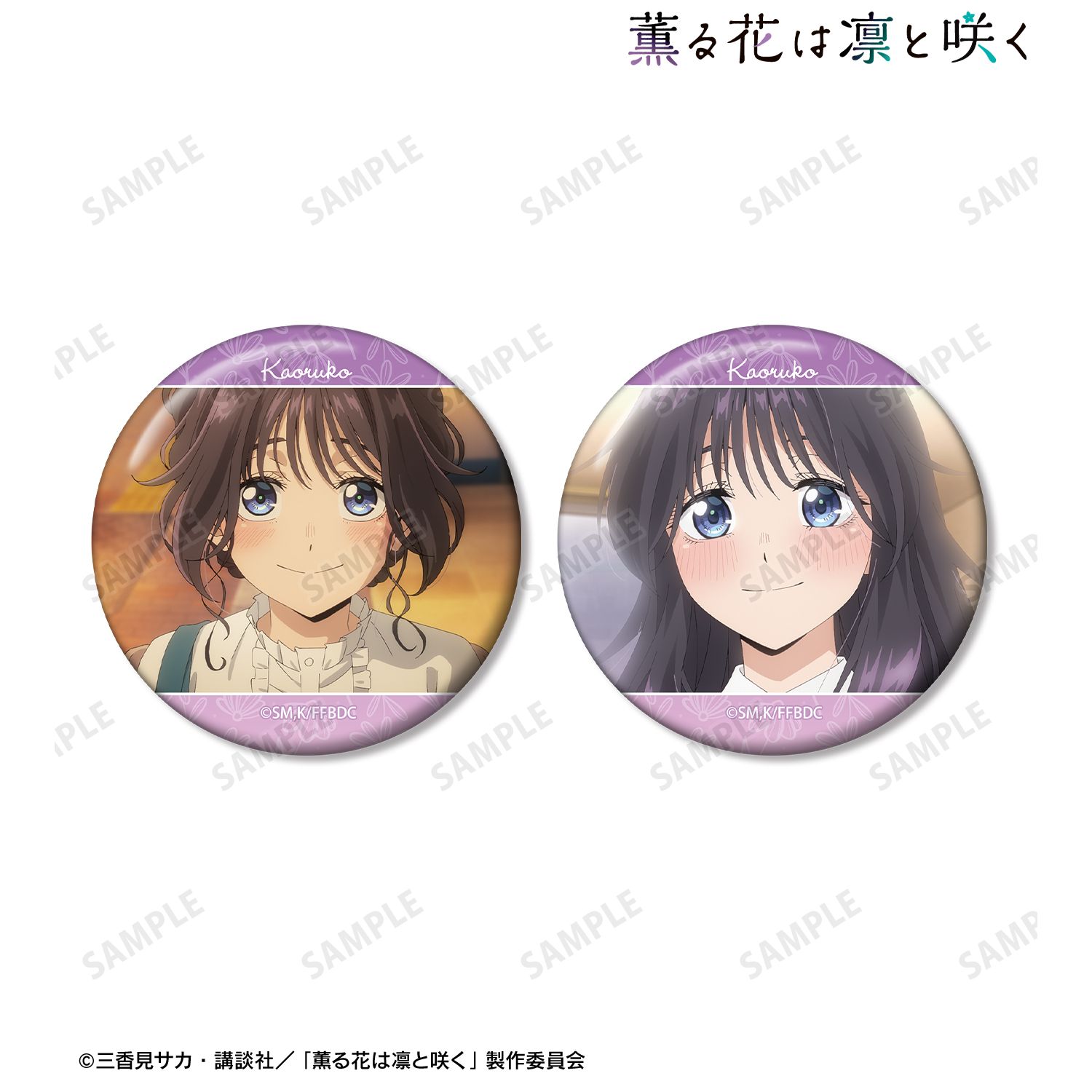 TVアニメ「薫る花は凛と咲く」 和栗薫子 場面写缶バッジ2個セット Image 2 | AniSmile