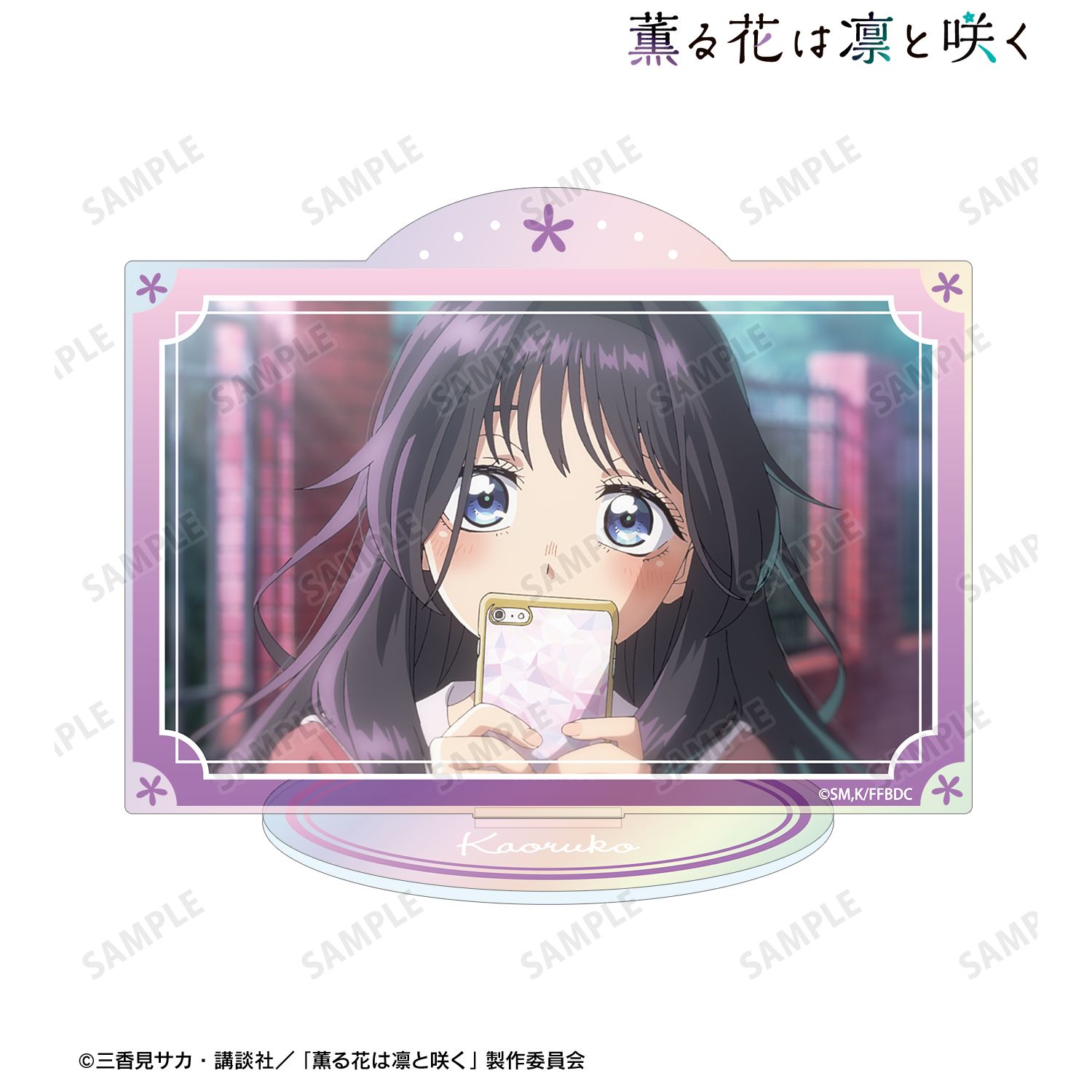 TVアニメ「薫る花は凛と咲く」 和栗薫子 場面写オーロラアクリルスタンド ver.A 画像 3 | AniSmile