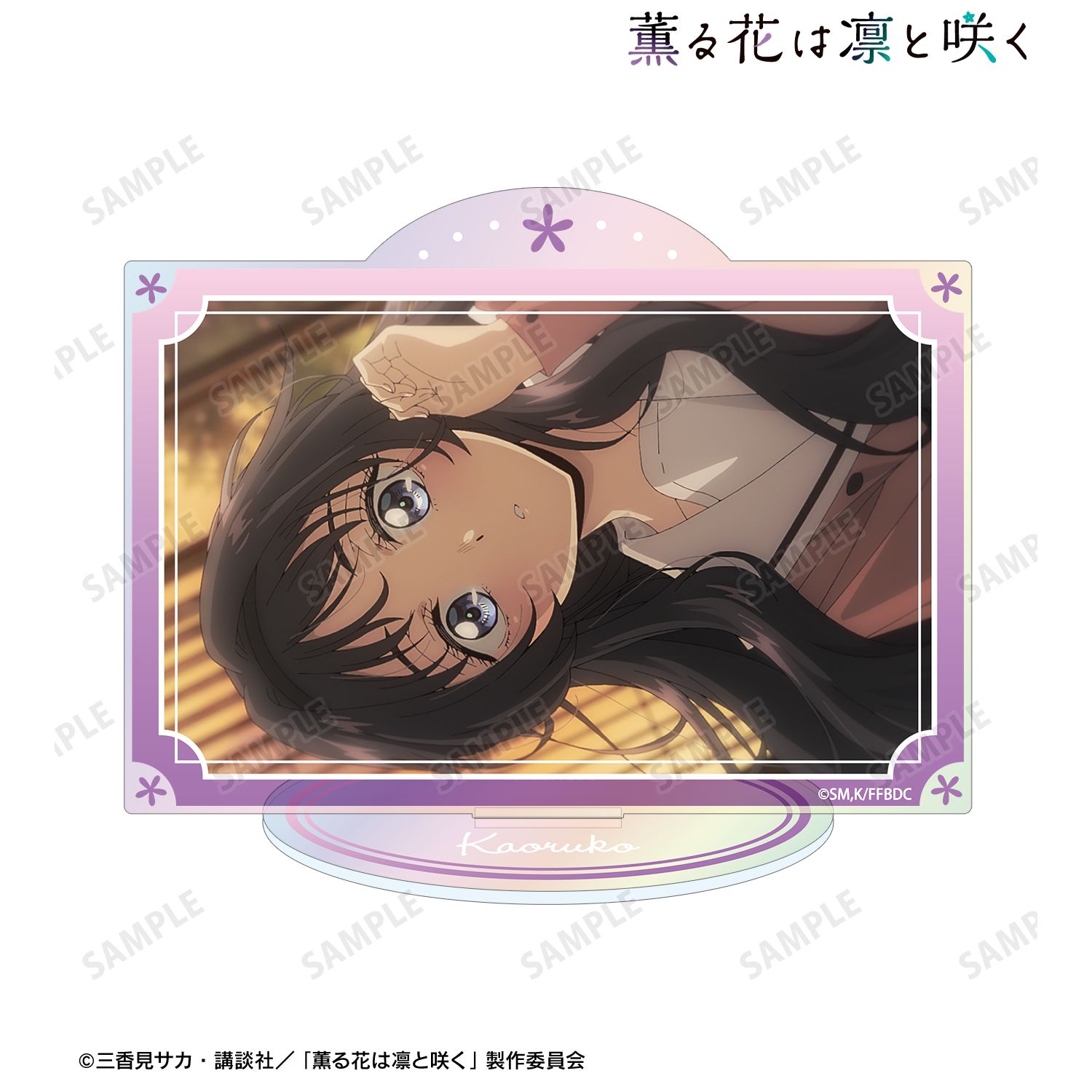 TVアニメ「薫る花は凛と咲く」 和栗薫子 場面写オーロラアクリルスタンド ver.B 画像 2 | AniSmile