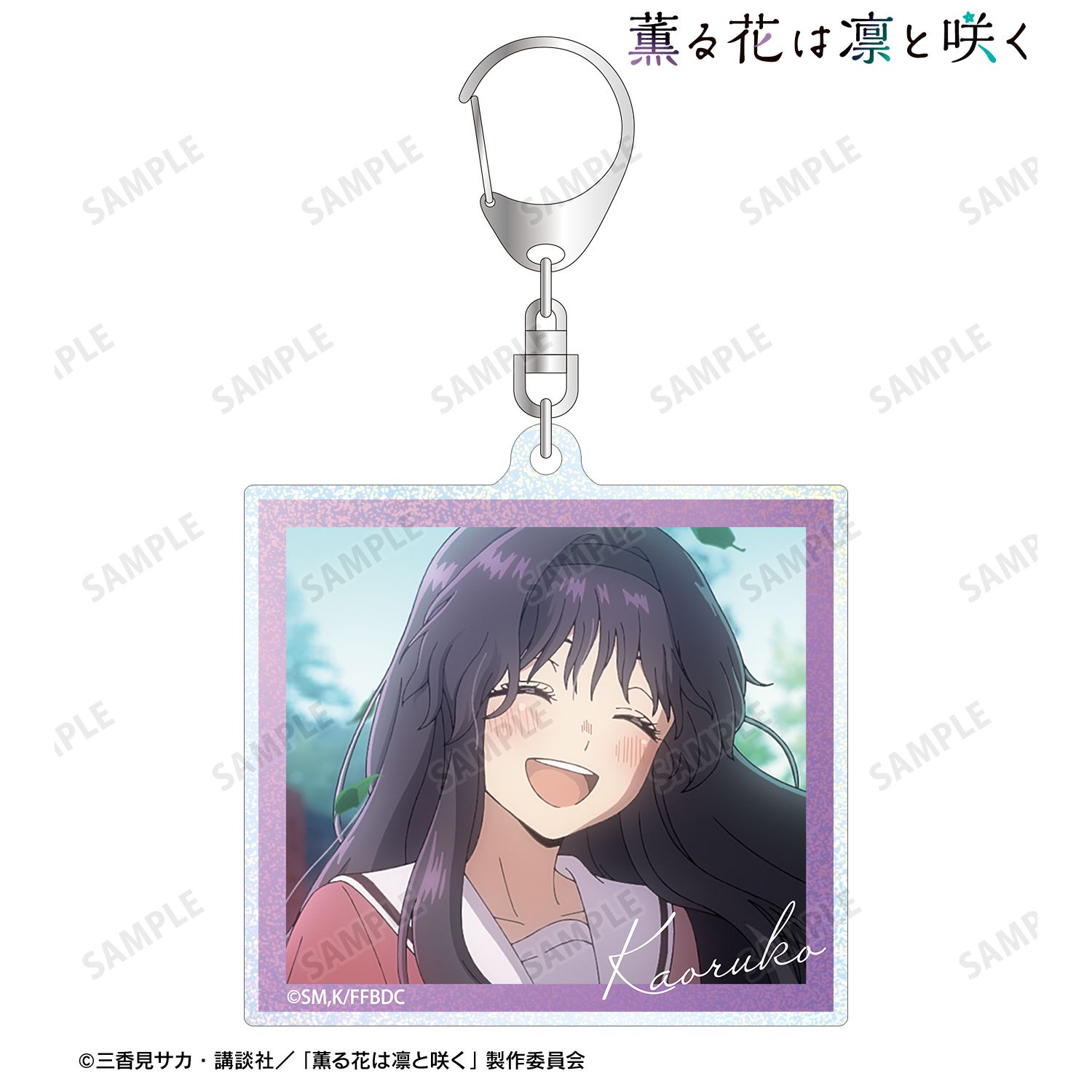 TVアニメ「薫る花は凛と咲く」 和栗薫子 場面写グリッターアクリルキーホルダー ver.A 画像 2 | AniSmile