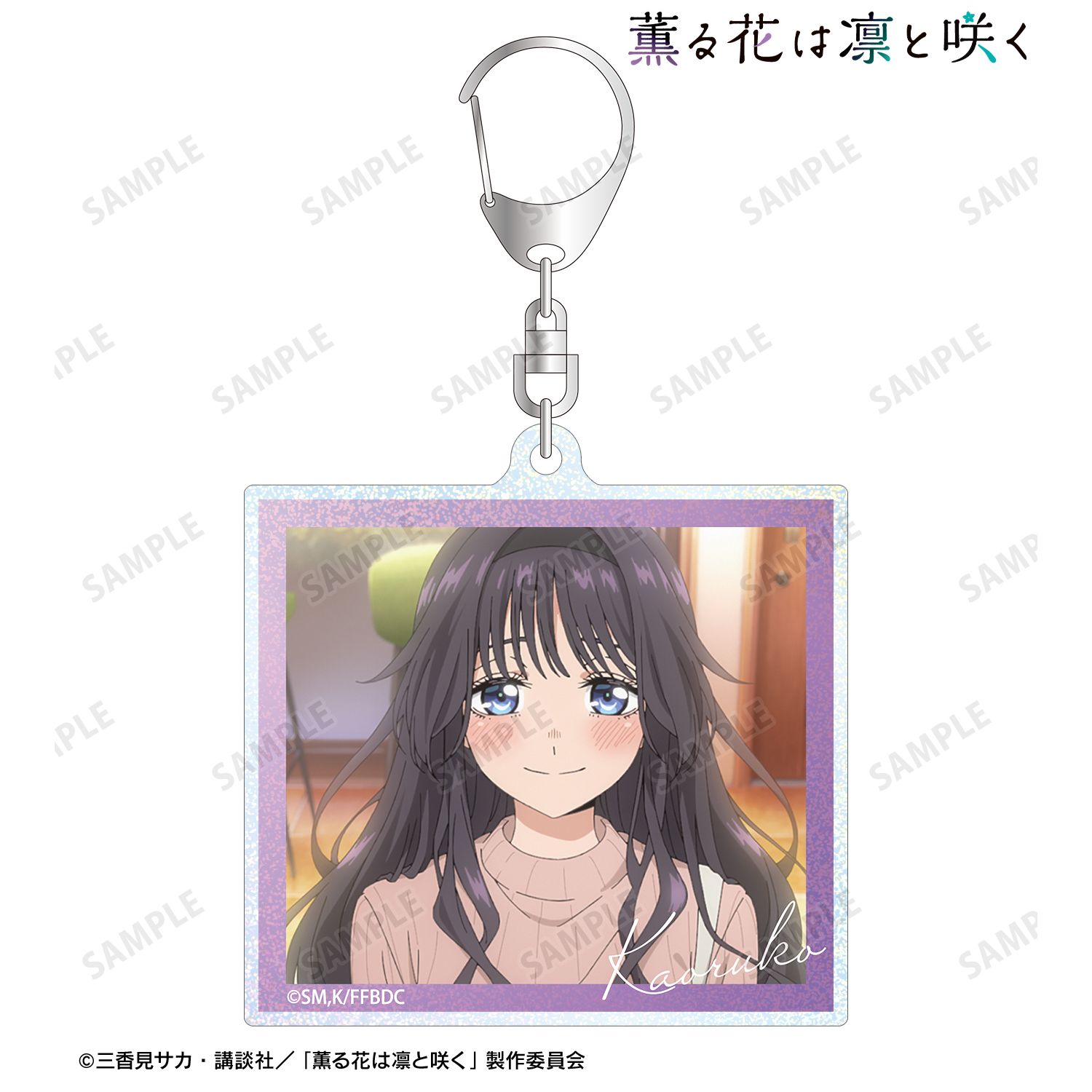 TVアニメ「薫る花は凛と咲く」 和栗薫子 場面写グリッターアクリルキーホルダー ver.B 画像 2 | AniSmile