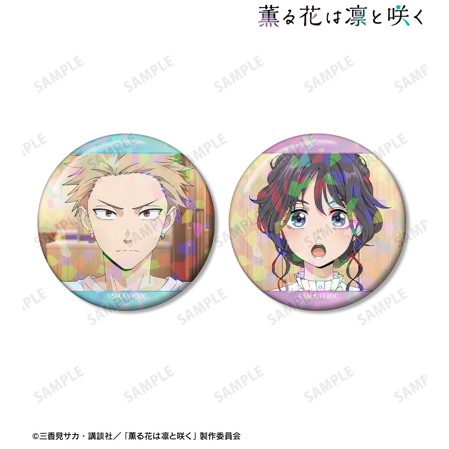 TVアニメ「薫る花は凛と咲く」 紬 凛太郎&和栗薫子 場面写ホログラム缶バッジ2個セット ver. - AniSmile