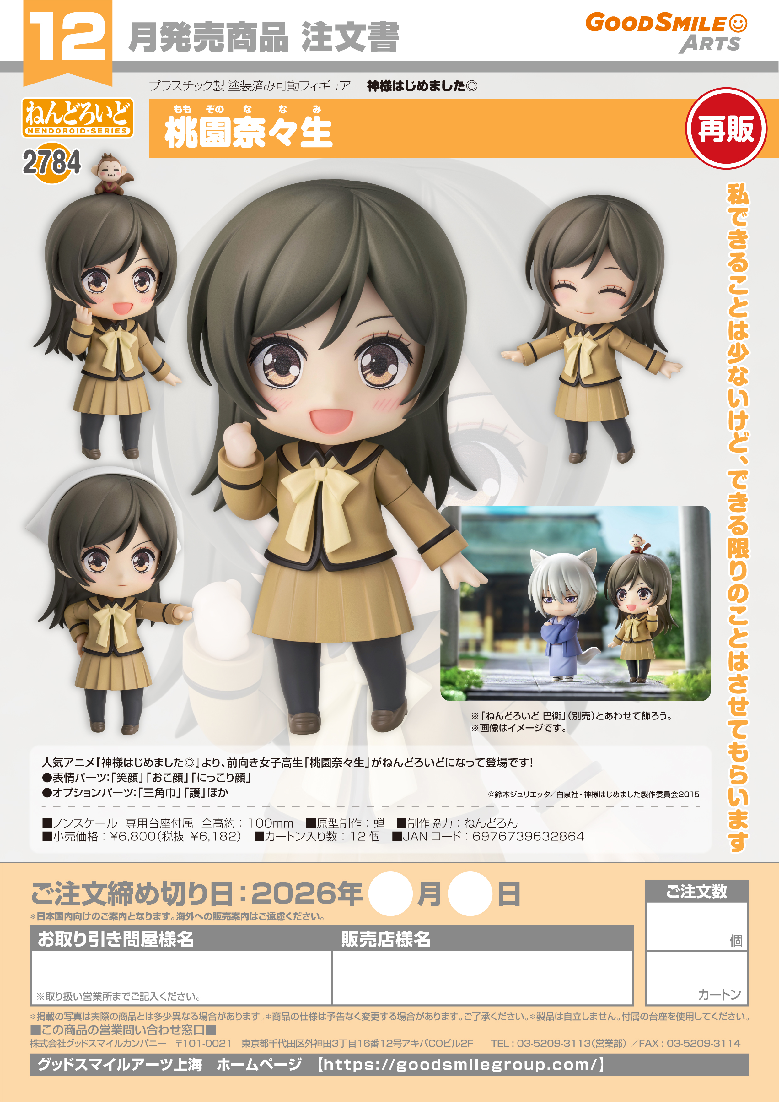 【再販】 ねんどろいど 桃園奈々生 Image 6 | AniSmile