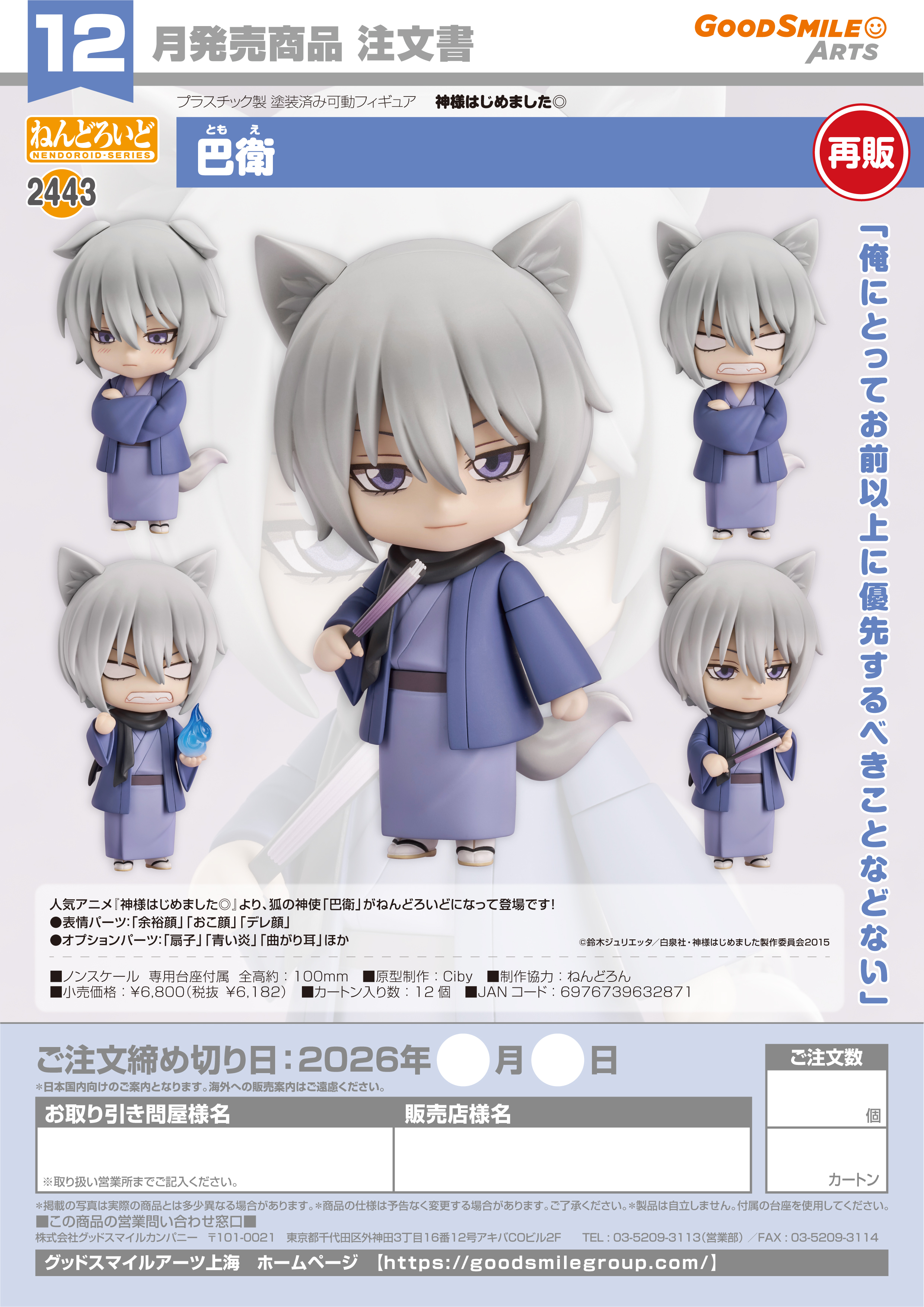 【再販】 ねんどろいど 巴衛 Image 6 | AniSmile