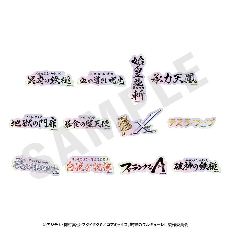 終末のワルキューレIII トレーディングオーロラ技名ステッカー(全12種) - AniSmile
