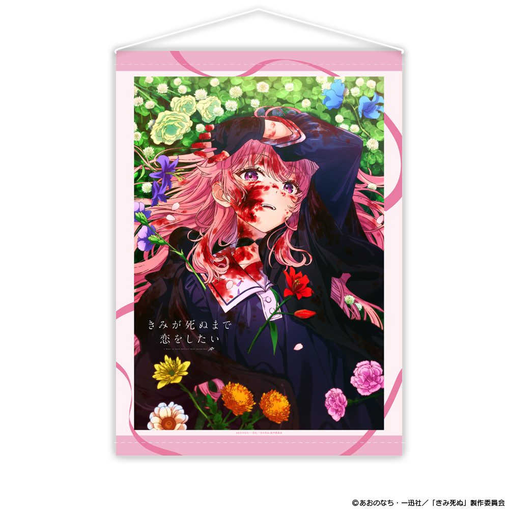 『きみが死ぬまで恋をしたい』B2タペストリー ティザービジュアル - AniSmile