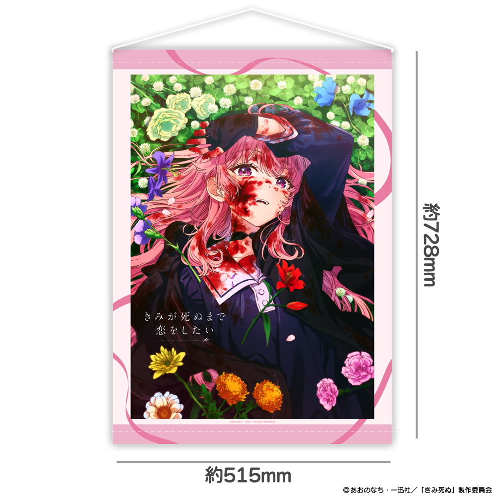 『きみが死ぬまで恋をしたい』B2タペストリー ティザービジュアル 图片 2 | AniSmile