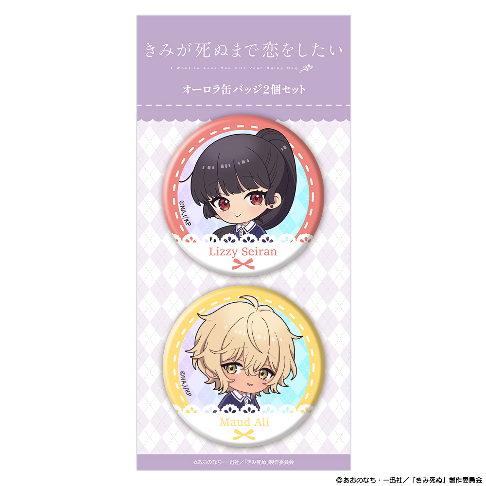 『きみが死ぬまで恋をしたい』オーロラ缶バッジ2個セット ミニキャラ セイラン&アリ 图片 2 | AniSmile