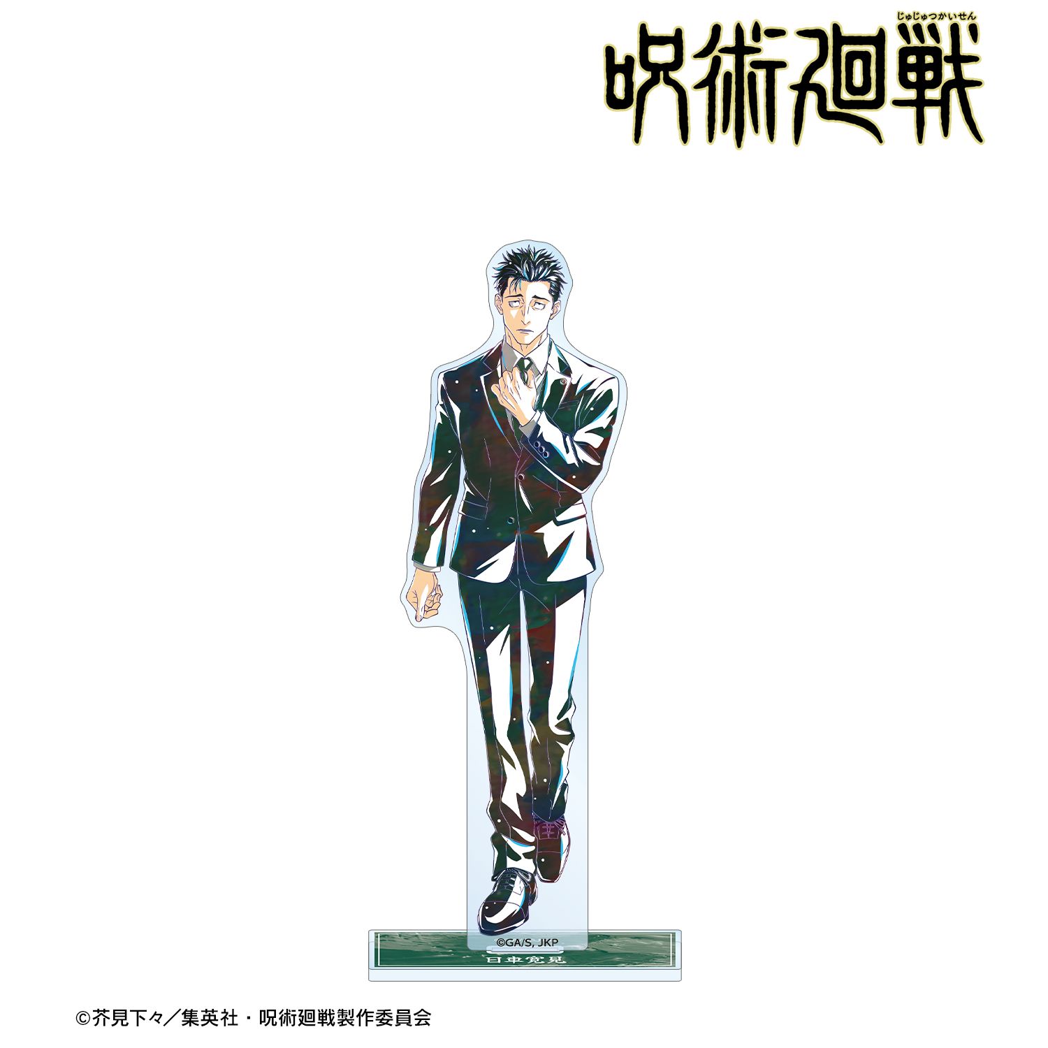 TVアニメ「呪術廻戦」 日車寛見 Ani-Art 第9弾 BIGアクリルスタンド - AniSmile
