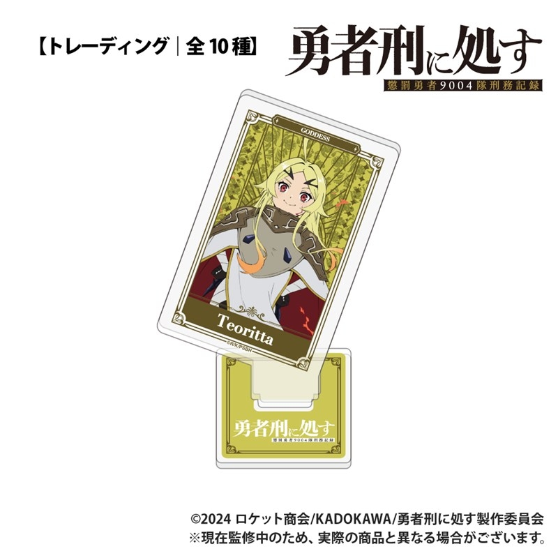 勇者刑に処す 懲罰勇者9004隊刑務記録 【トレーディング】トランプ型アクリルコレクション 画像 3 | AniSmile