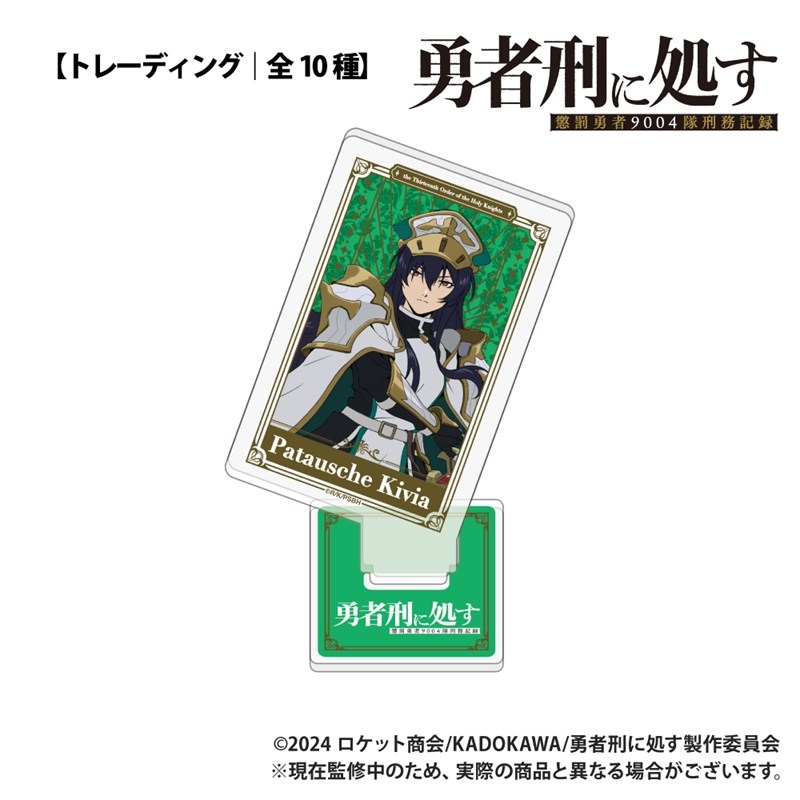 勇者刑に処す 懲罰勇者9004隊刑務記録 【トレーディング】トランプ型アクリルコレクション 画像 4 | AniSmile