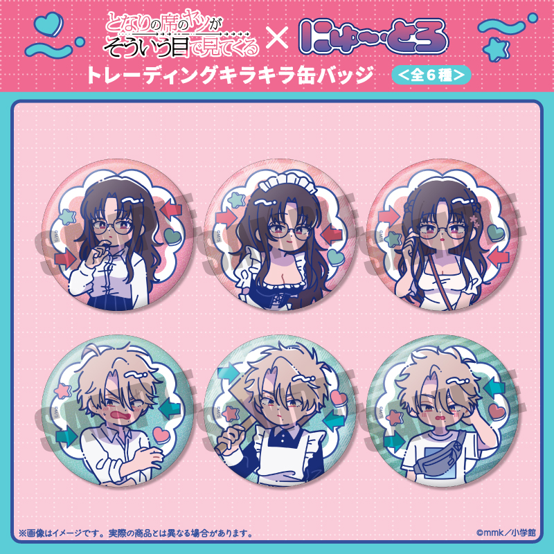 『となりの席のヤツがそういう目で見てくる』 にゅ〜とろ トレーディングキラキラ缶バッジ - AniSmile