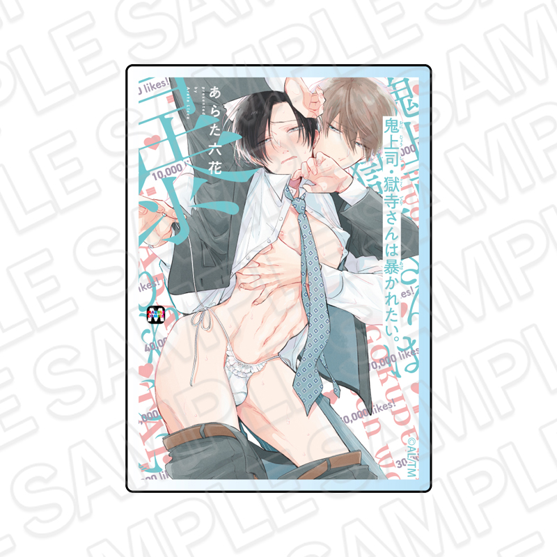 鬼上司・獄寺さんは暴かれたい。 コミックス表紙風アクリルマグネット 1巻 - official product image | AniSmile