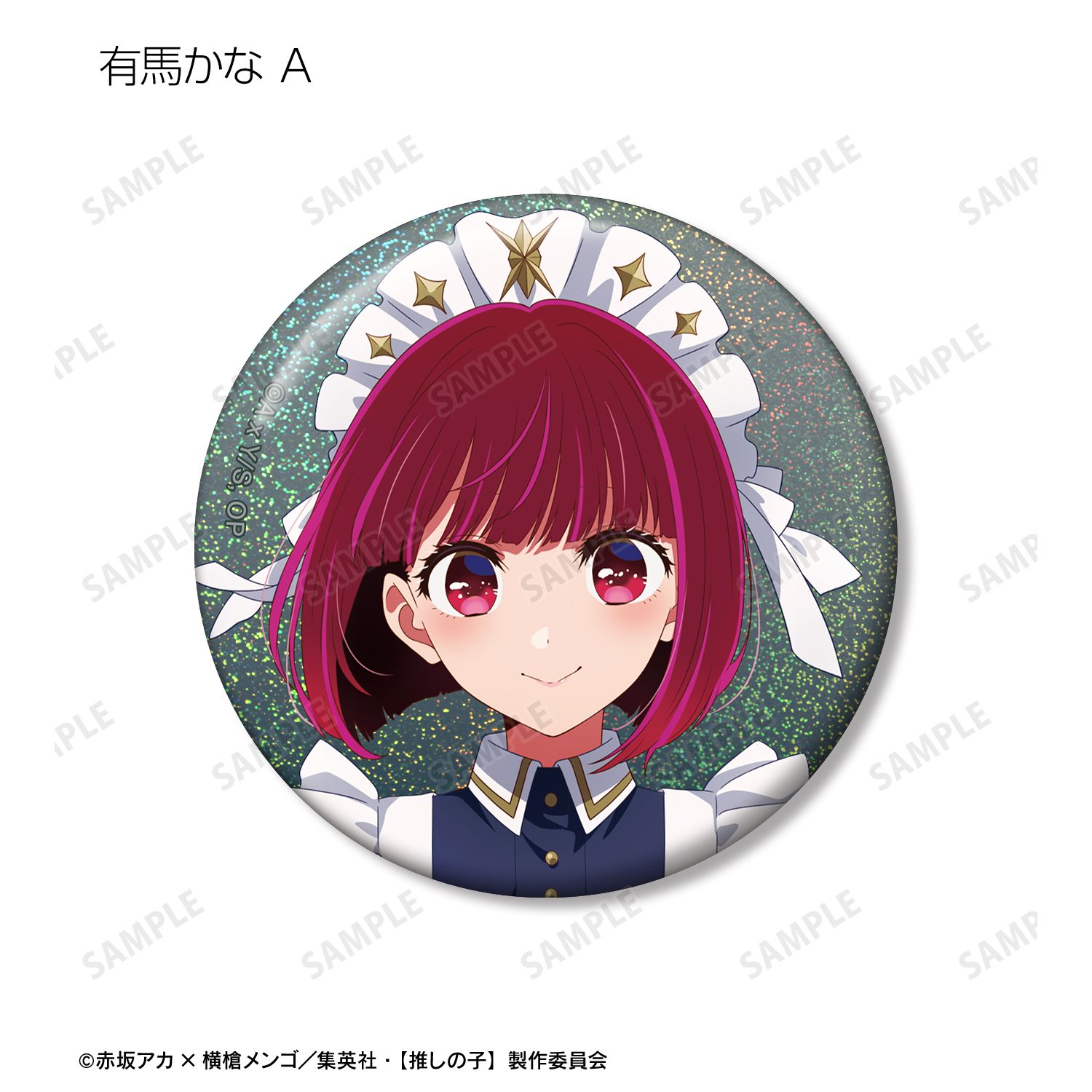 【推しの子】 描き下ろし 星空メイドver. トレーディングホログラム缶バッジ(単位/単品) 画像 6 | AniSmile