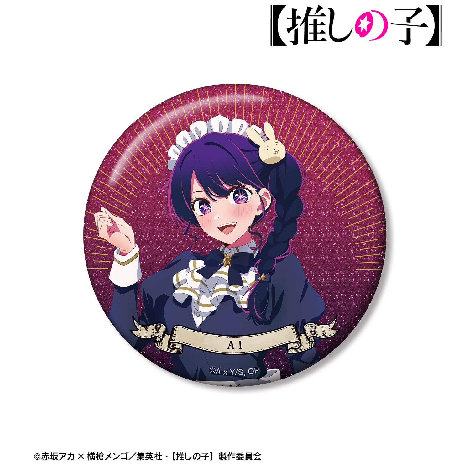 【推しの子】 描き下ろし アイ 星空メイドver. 75mmグリッター缶バッジ 画像 2 | AniSmile