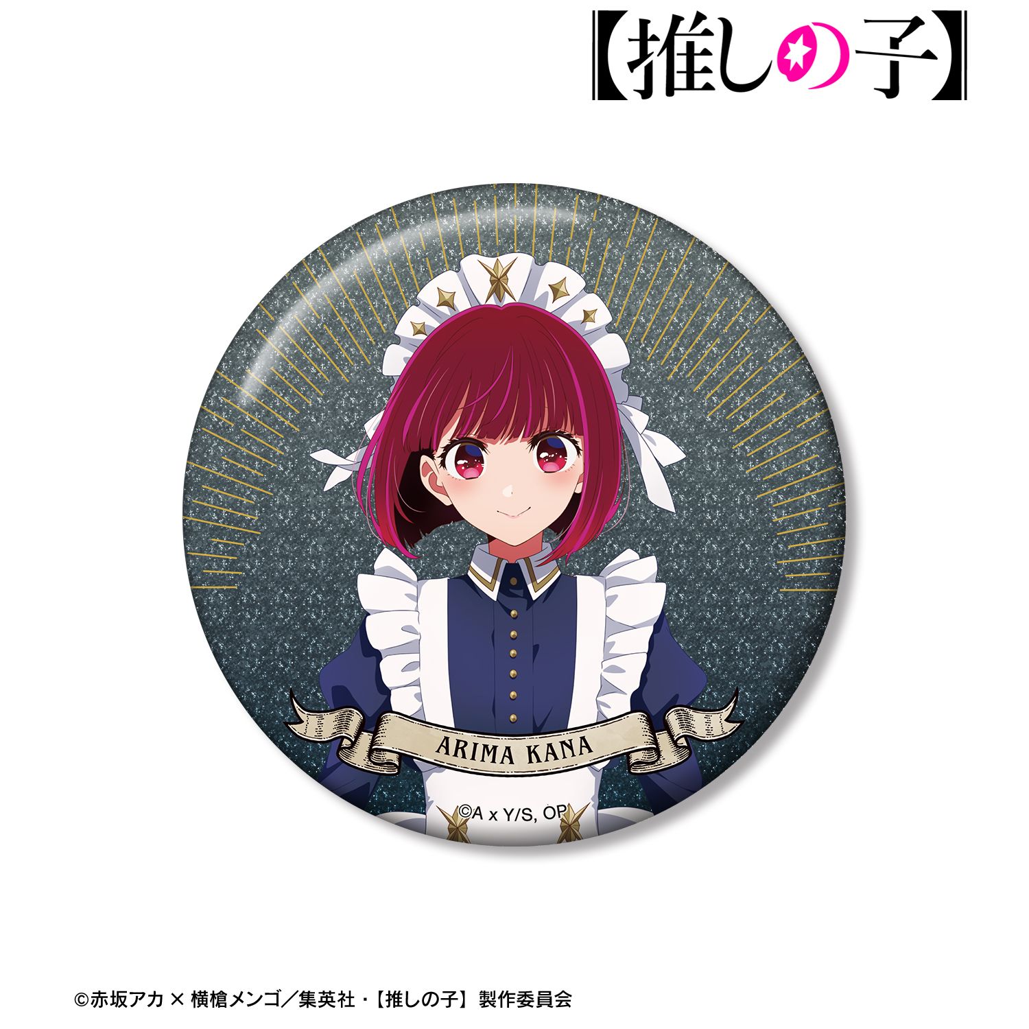 【推しの子】 描き下ろし 有馬かな 星空メイドver. 75mmグリッター缶バッジ 画像 3 | AniSmile