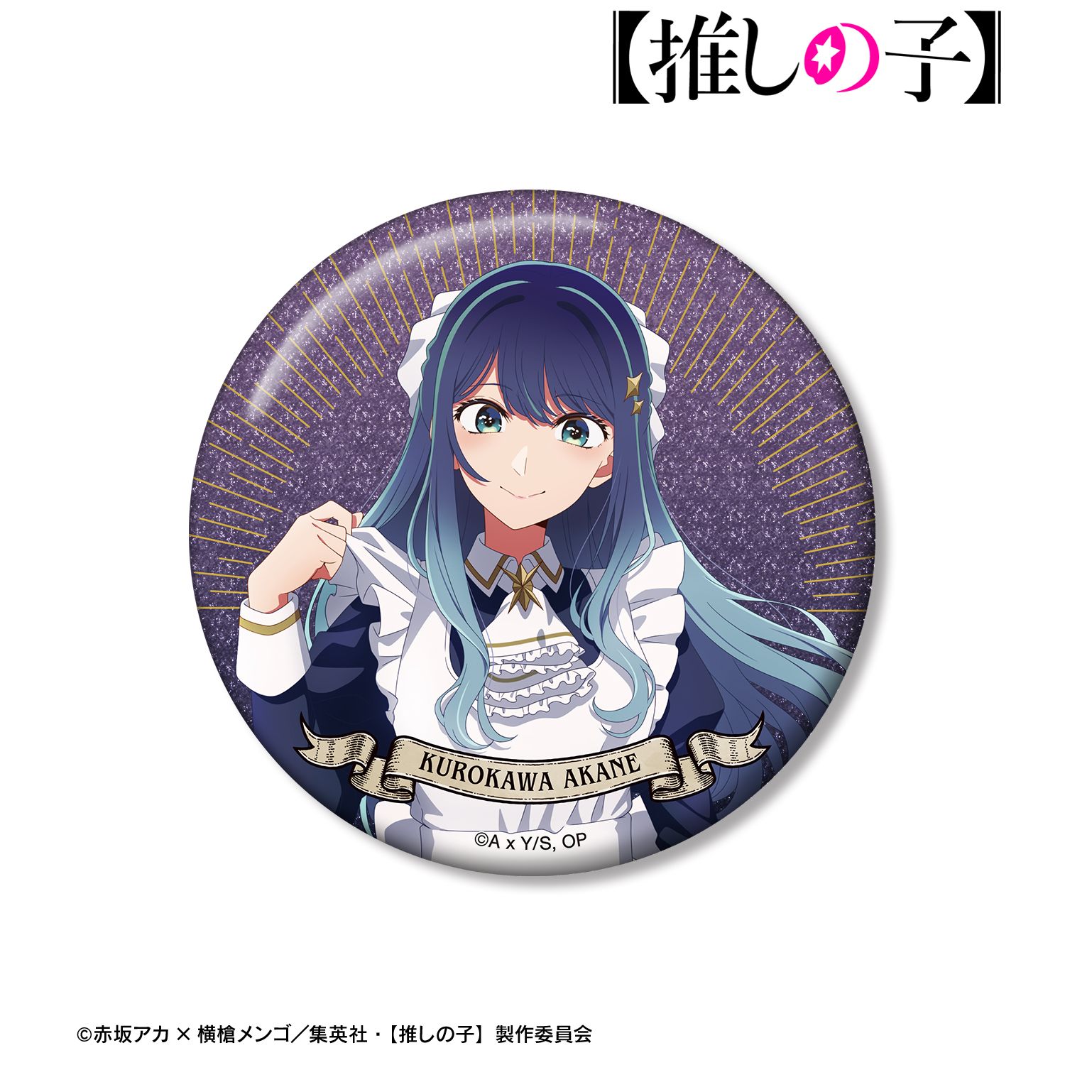 【推しの子】 描き下ろし 黒川あかね 星空メイドver. 75mmグリッター缶バッジ 画像 3 | AniSmile