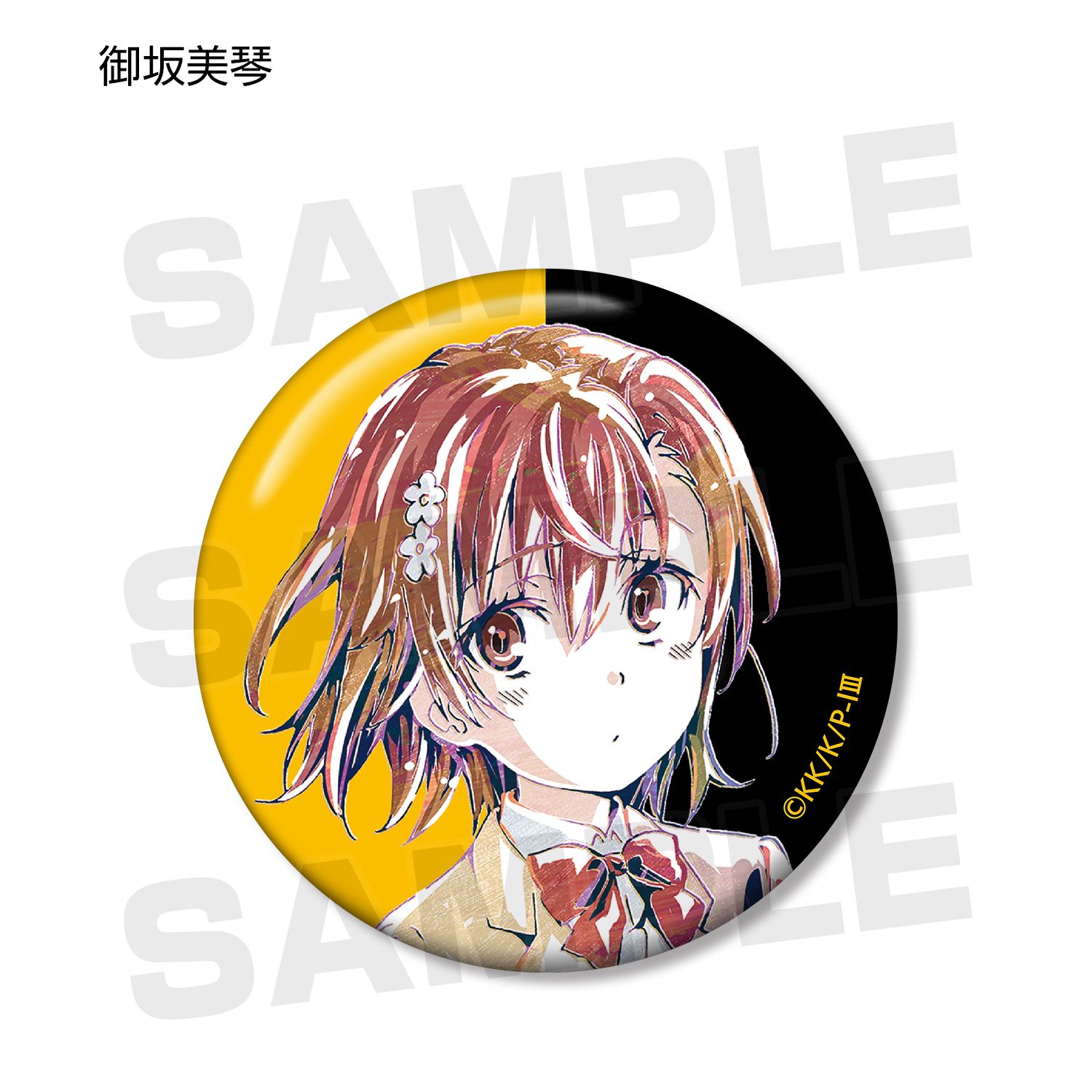 とある魔術の禁書目録Ⅲ トレーディング Ani-Art 缶バッジ(単位/単品) 画像 5 | AniSmile