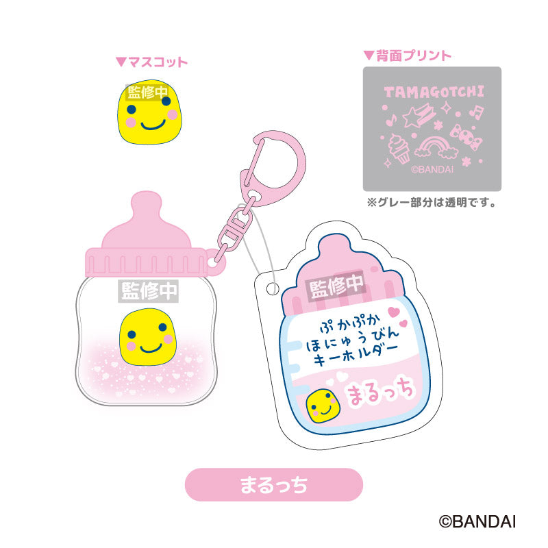 たまごっち ぷかぷかほにゅうびんキーホルダー まるっち - 公式商品画像 | AniSmile