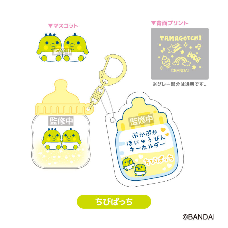 たまごっち ぷかぷかほにゅうびんキーホルダー ちびぱっち - 公式商品画像 | AniSmile