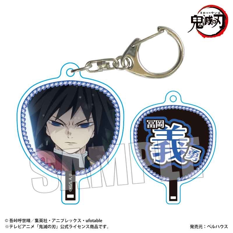 うちわ風キーホルダー Part2 アニメ「鬼滅の刃」/冨岡 義勇 - official product image | AniSmile