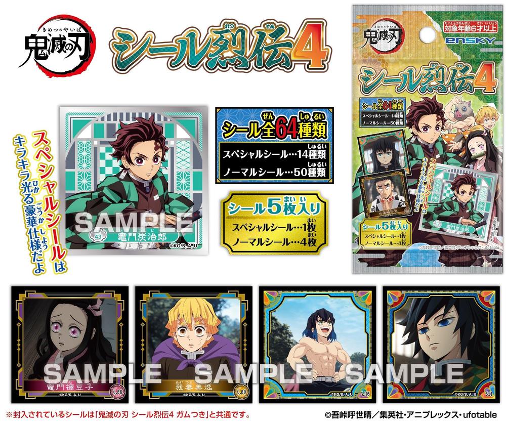 鬼滅の刃 【再販】シール烈伝4 - official product image | AniSmile