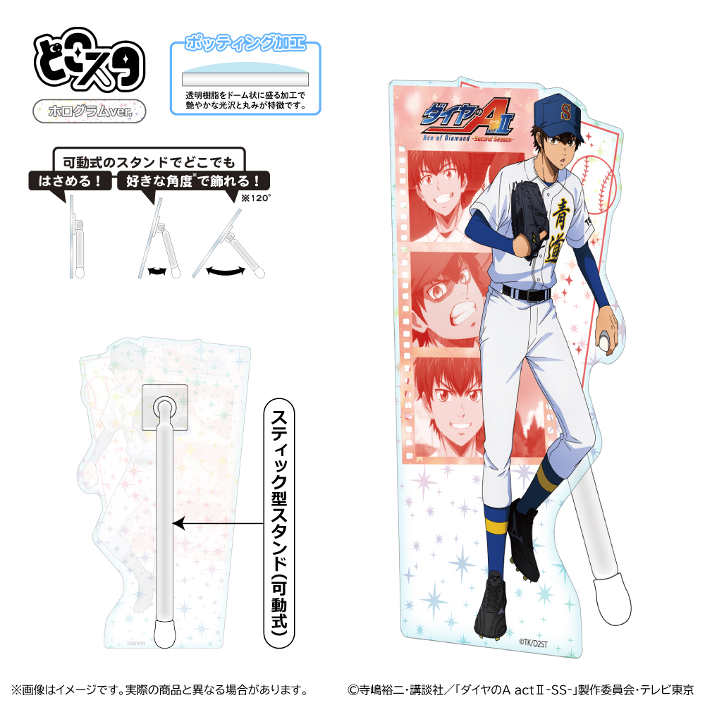 ダイヤのA actⅡ -SS- どこスタ(ホログラムver.)/沢村 栄純 - official product image | AniSmile
