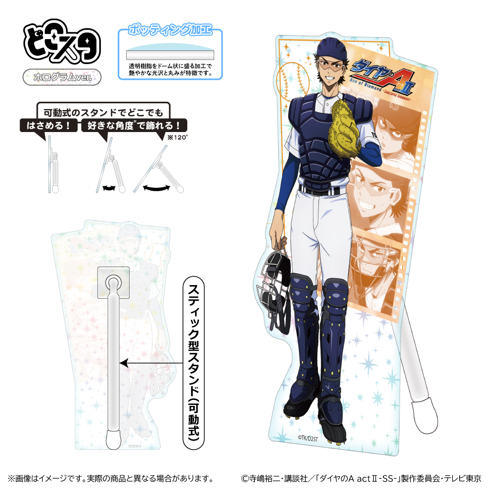 ダイヤのA actⅡ -SS- どこスタ(ホログラムver.)/御幸 一也 - official product image | AniSmile