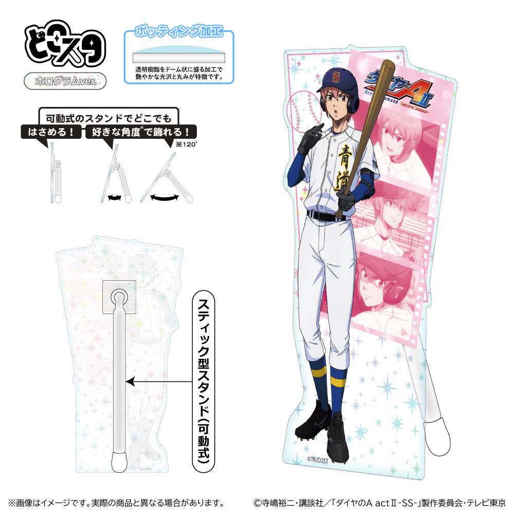 ダイヤのA actⅡ -SS- どこスタ(ホログラムver.)/小湊 春市 - official product image | AniSmile