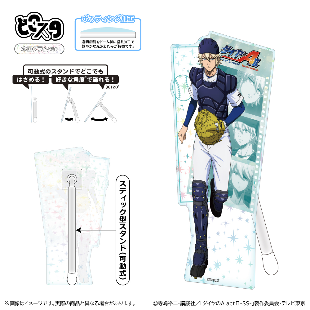 ダイヤのA actⅡ -SS- どこスタ(ホログラムver.)/奥村 光舟 - official product image | AniSmile