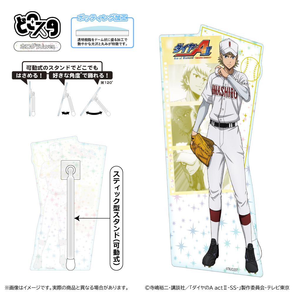 ダイヤのA actⅡ -SS- どこスタ(ホログラムver.)/成宮 鳴 - official product image | AniSmile