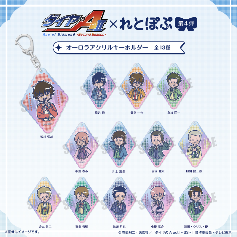 TVアニメ『ダイヤのA actⅡ-SS-』 れとぽぷ 第4弾 オーロラアクリルキーホルダー(全13種)降谷 暁 画像 2 | AniSmile