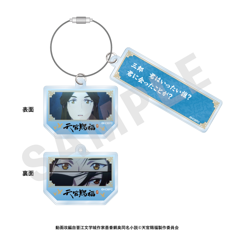 天官賜福 台詞ワイヤーアクリルキーホルダー(謝憐) - official product image | AniSmile