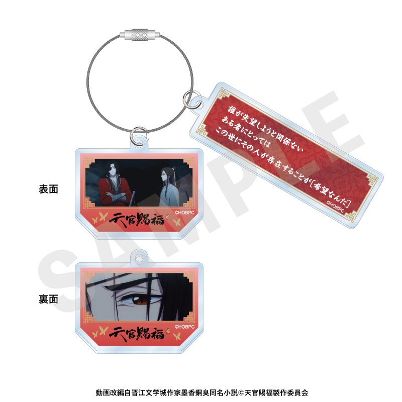 天官賜福 台詞ワイヤーアクリルキーホルダー(花城) - official product image | AniSmile