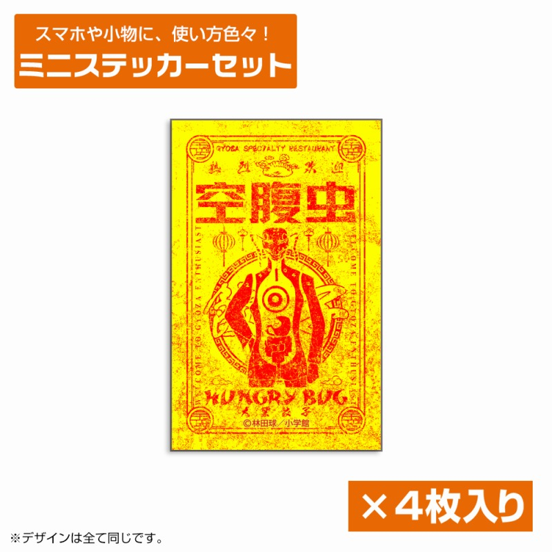 ドロヘドロ(原作版) 空腹虫 ミニステッカーセット - official product image | AniSmile