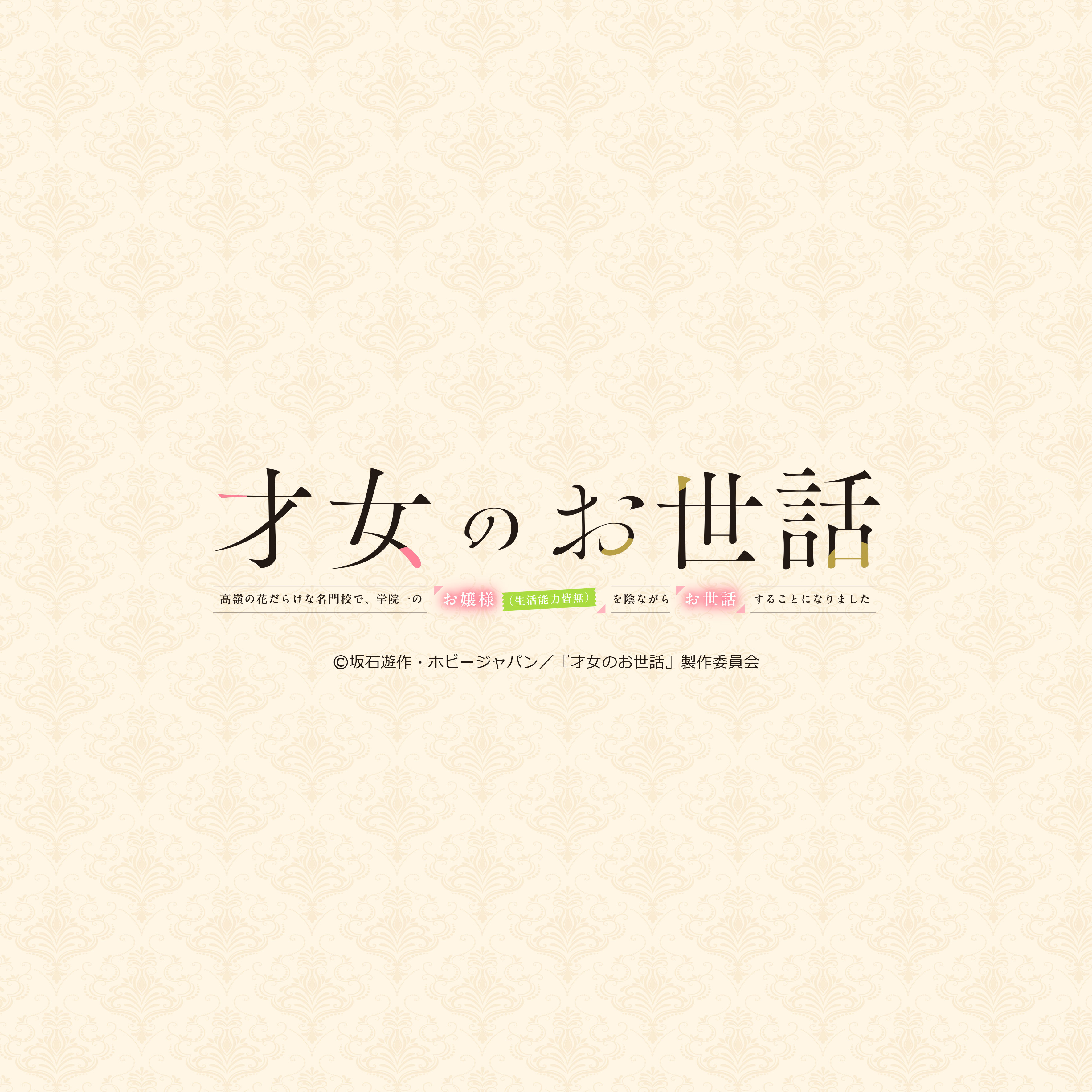 才女のお世話 クッションカバー Image 2 | AniSmile