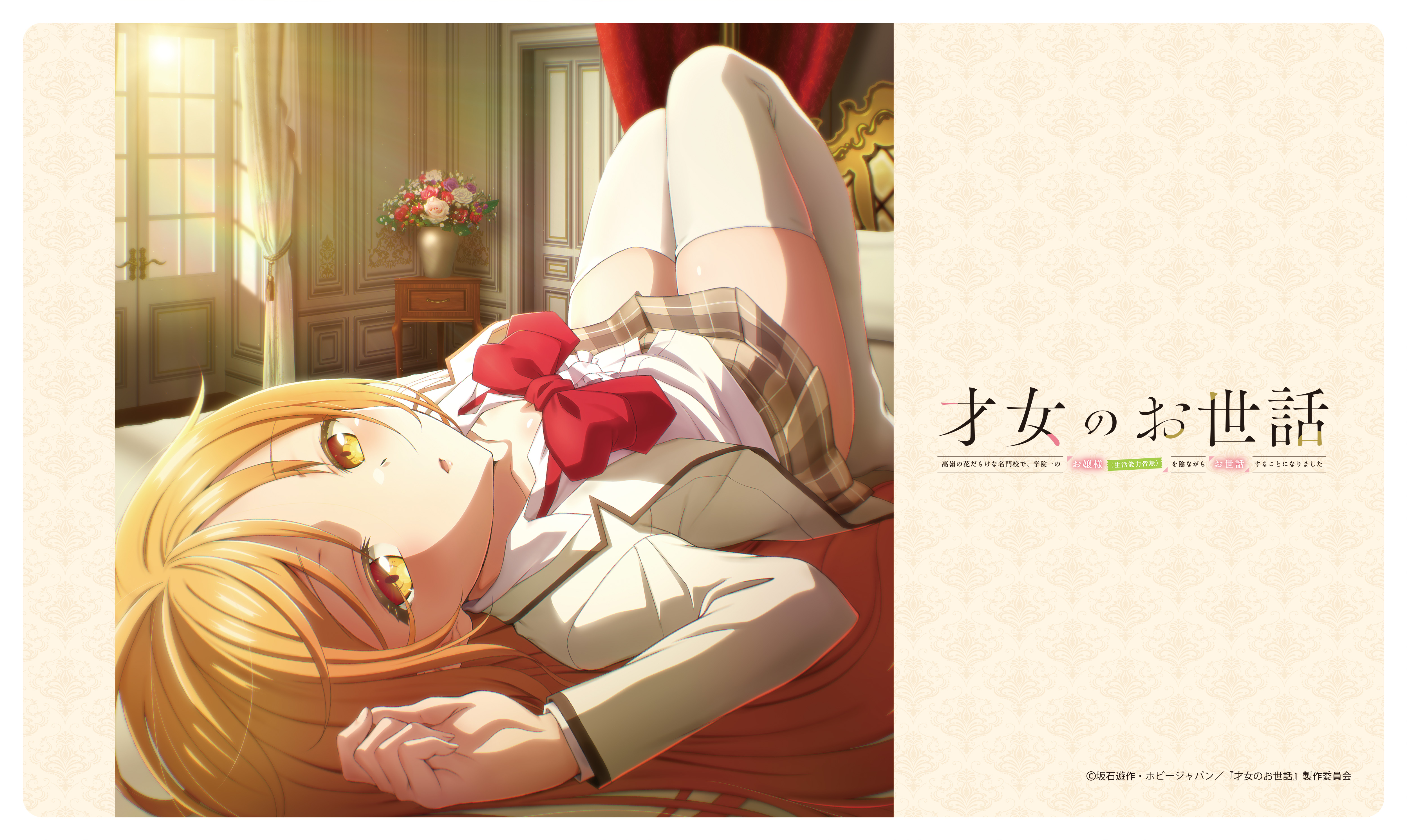 才女のお世話 ラバーマット - AniSmile