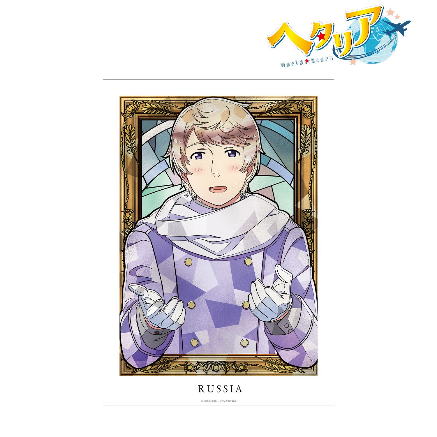 アニメ「ヘタリア World★Stars」 ロシア Aure Glass A3マット加工ポスター 画像 2 | AniSmile