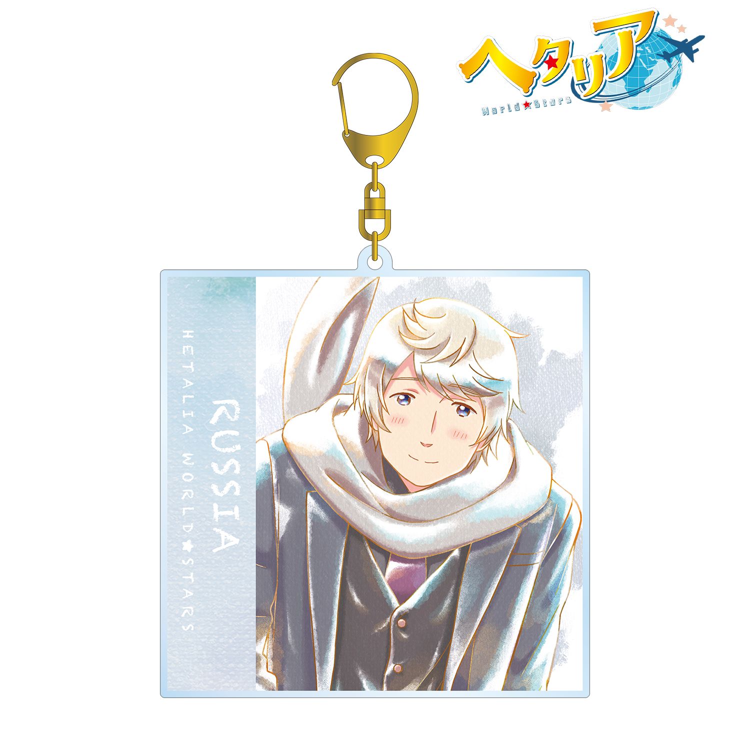アニメ「ヘタリア World★Stars」 ロシア Ani-Art aqua label BIGアクリルキーホルダー 画像 2 | AniSmile