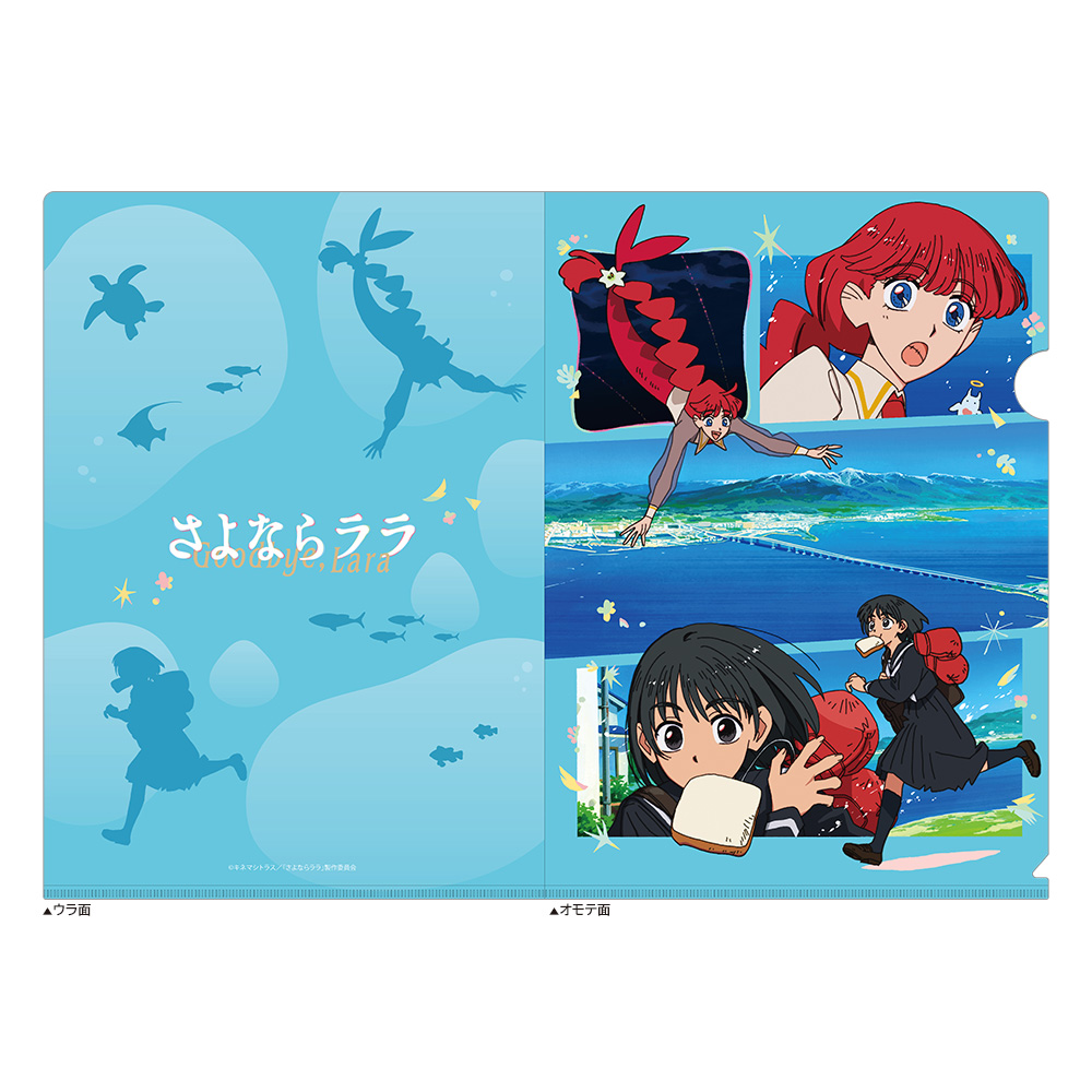 [さよならララ]クリアファイル ービジュアル) - AniSmile