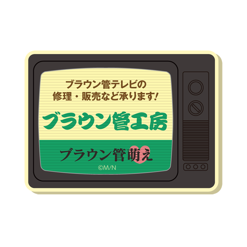 STEINS;GATE テレビ型マグネット / ブラウン管工房 - AniSmile