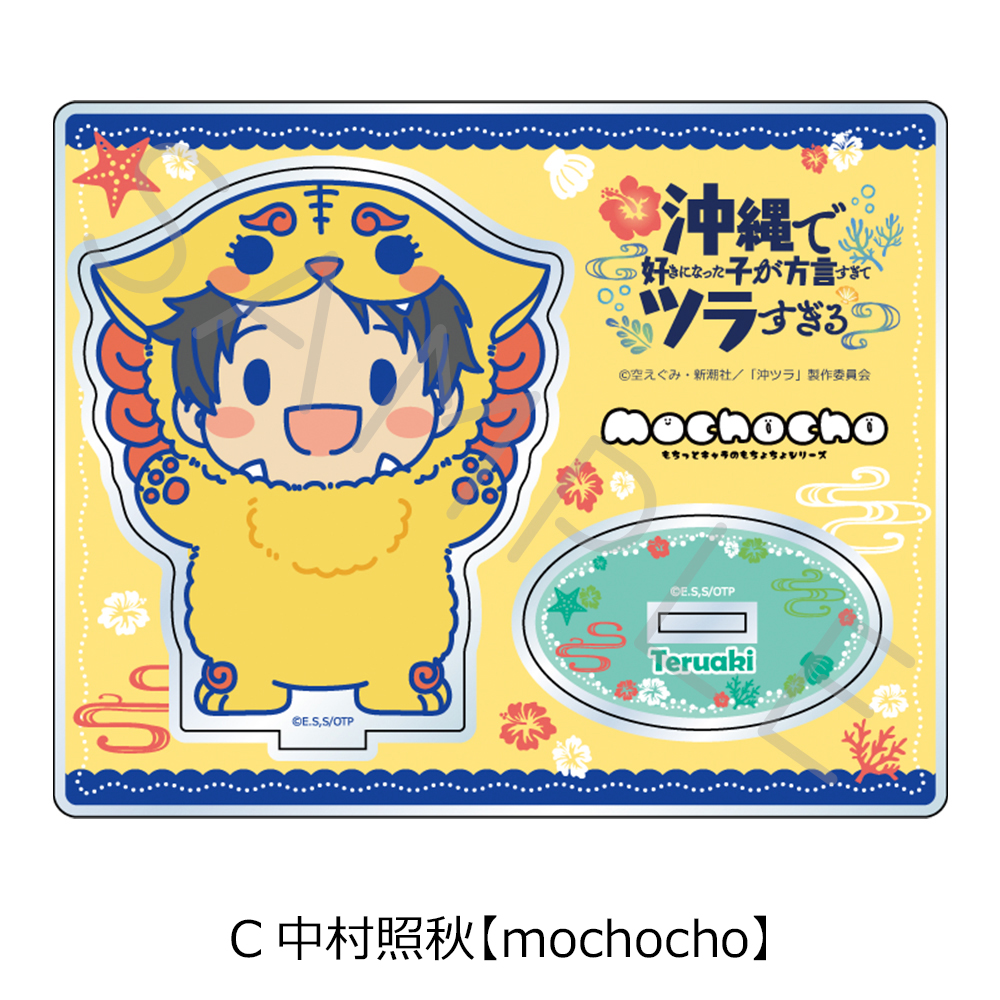 TVアニメ『沖縄で好きになった子が方言すぎてツラすぎる』 アクリルスタンド C(中村照秋)【mochocho】 Image 2 | AniSmile