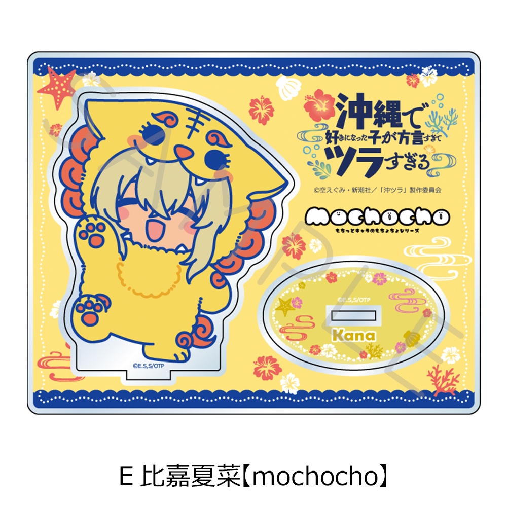 TVアニメ『沖縄で好きになった子が方言すぎてツラすぎる』 アクリルスタンド E(比嘉夏菜)【mochocho】 - AniSmile