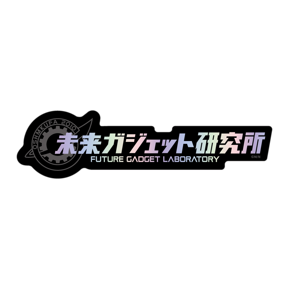 STEINS;GATE ダイカットホログラムステッカー / 未来ガジェット研究所 - AniSmile