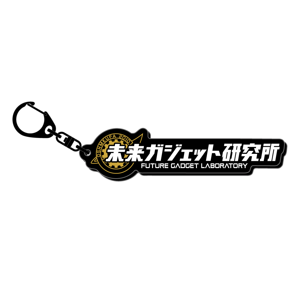 STEINS;GATE ロゴキーホルダー / 未来ガジェット研究所 图片 2 | AniSmile