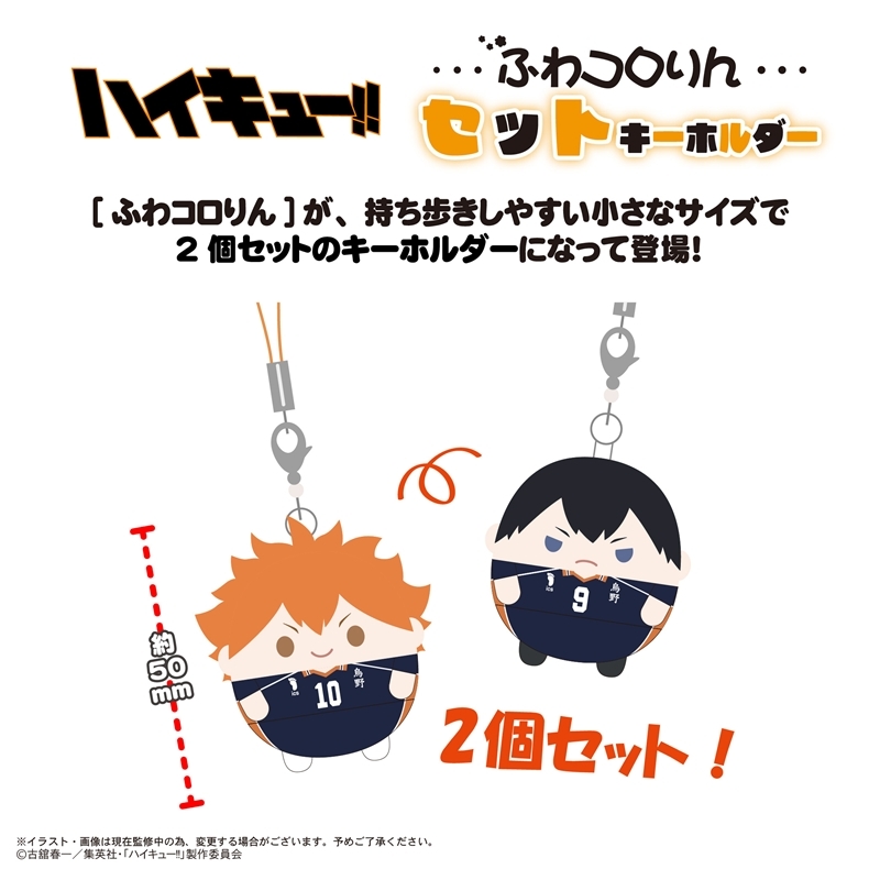 ハイキュー!! ふわコロりんセットキーホルダー クローズ銀PP 画像 3 | AniSmile