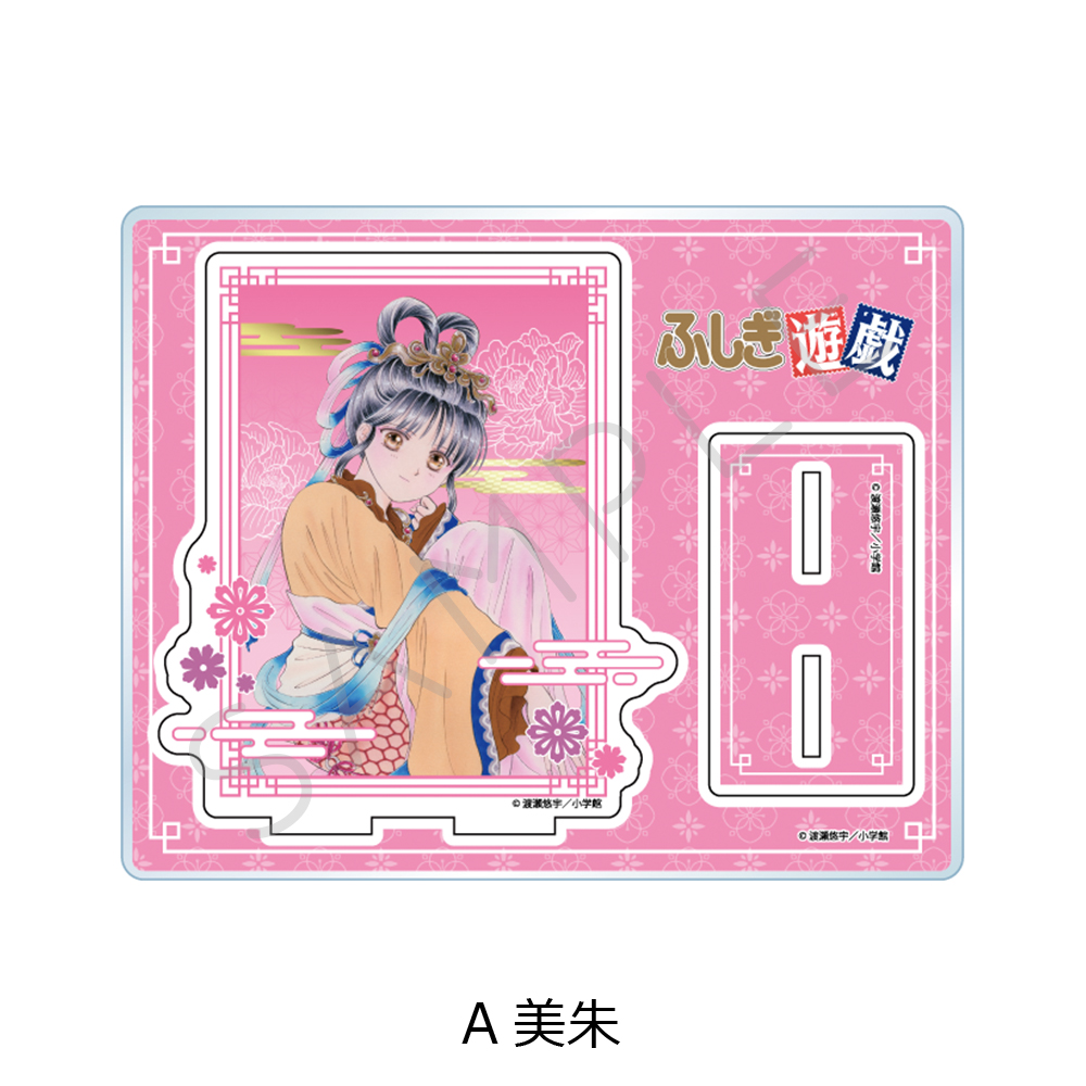 『ふしぎ遊戯』 アクリルスタンド A(美朱) - AniSmile