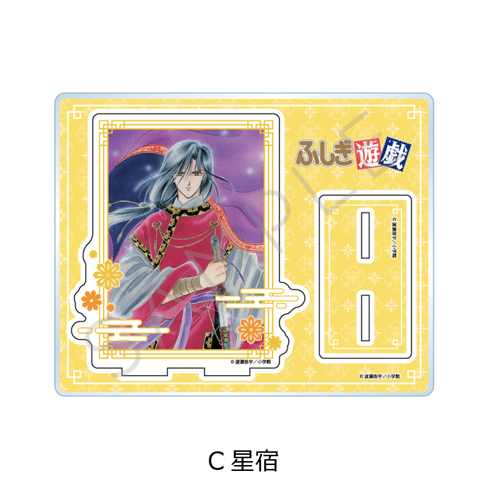 『ふしぎ遊戯』 アクリルスタンド C(星宿) - AniSmile